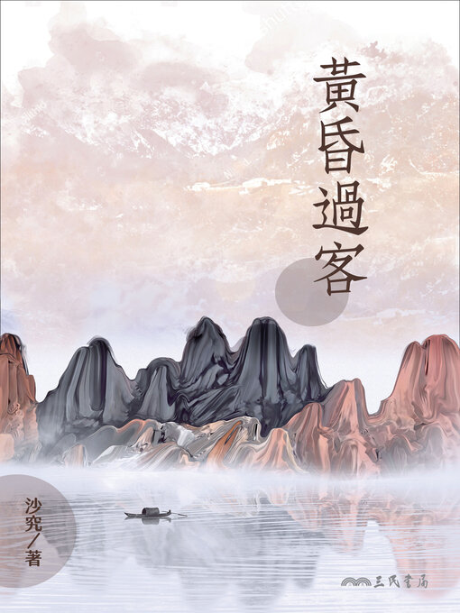Title details for 黃昏過客 by 沙究 - Available